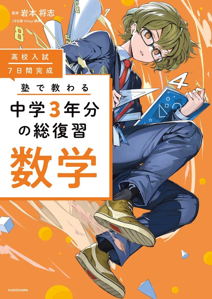 高校入試 7日間完成 塾で教わる 中学3年分の総復習 数学」岩本将志 [学習参考書（中学生向け）] - KADOKAWA