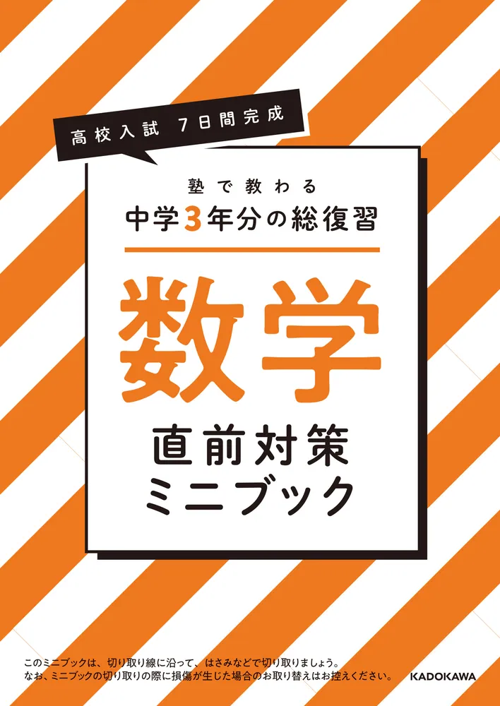 高校入試 7日間完成 塾で教わる 中学3年分の総復習 数学」岩本将志 [学習参考書（中学生向け）] - KADOKAWA