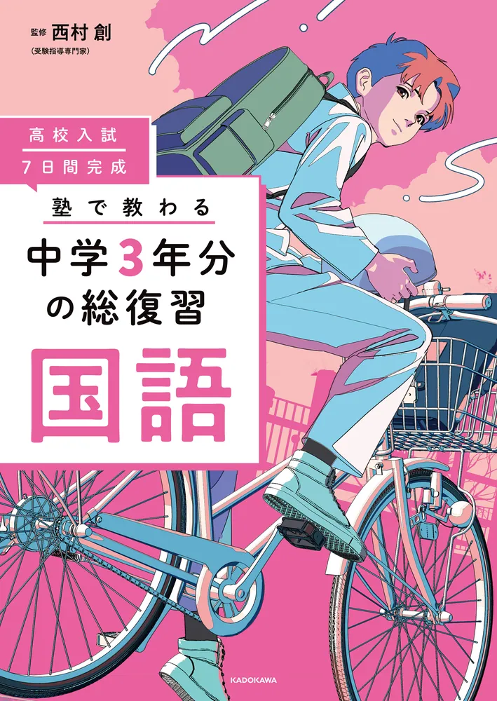 高校入試 7日間完成 塾で教わる 中学3年分の総復習 国語」西村創 [学習参考書（中学生向け）] - KADOKAWA