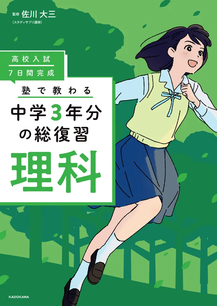 高校入試 7日間完成 塾で教わる 中学3年分の総復習 理科」佐川大三