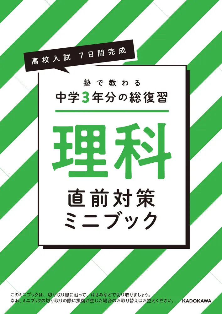 高校入試 7日間完成 塾で教わる 中学3年分の総復習 理科」佐川大三