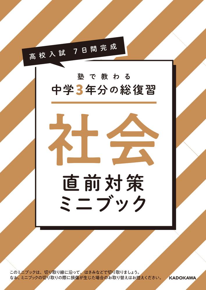 高校入試 7日間完成 塾で教わる 中学3年分の総復習 社会」玉田久文