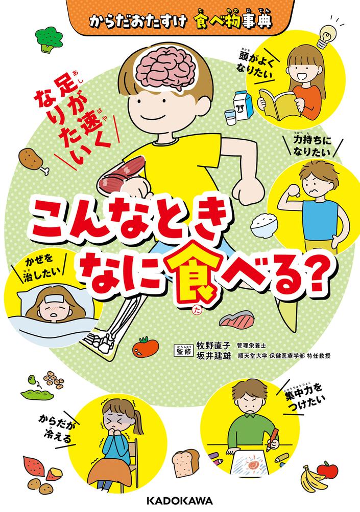 食べ物事典　「からだおたすけ　[児童書]　こんなときなに食べる？」牧野直子　KADOKAWA