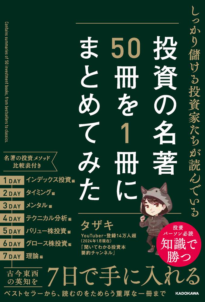 しっかり儲ける投資家たちが読んでいる 投資の名著50冊を1冊に