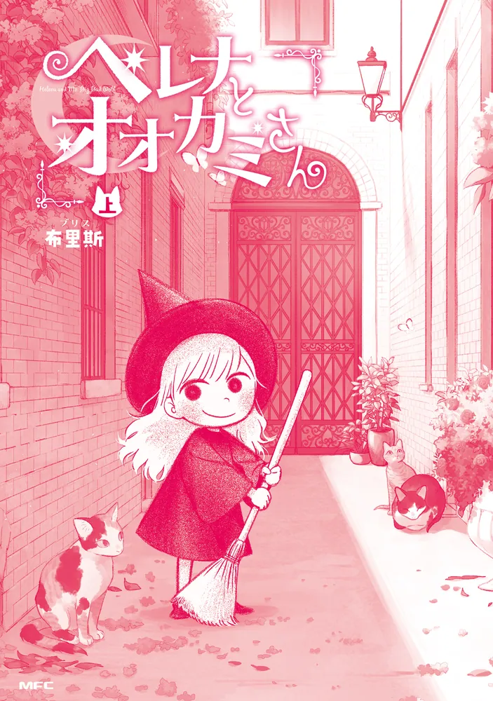 ヘレナとオオカミさん 上」布里斯 [MFC] - KADOKAWA