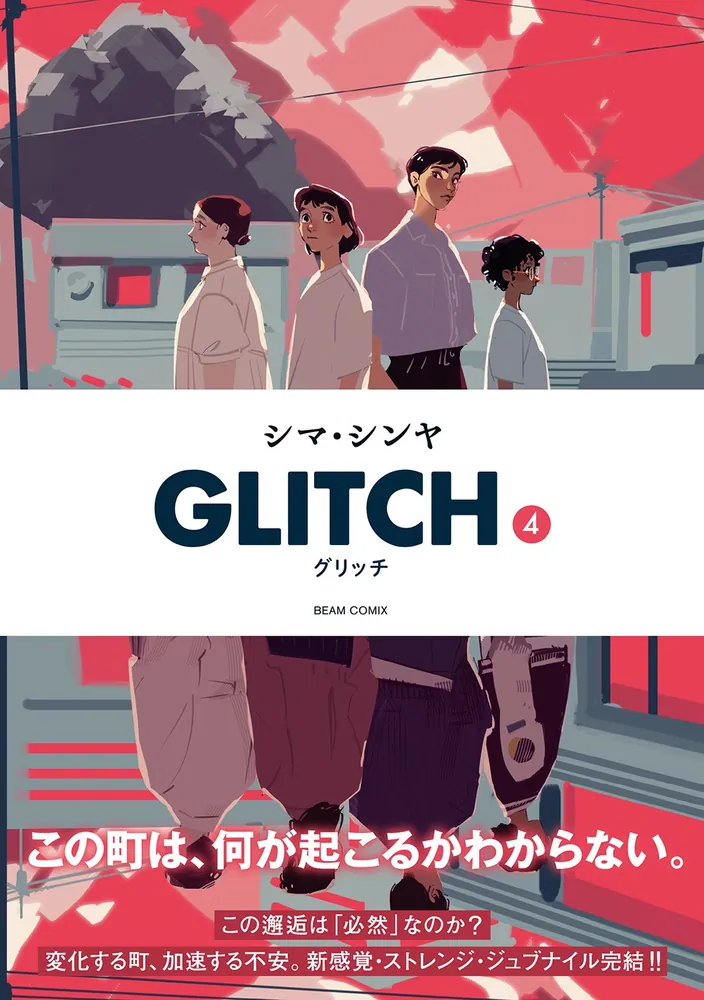 GLITCH - グリッチ - 4」シマ・シンヤ [ビームコミックス] - KADOKAWA