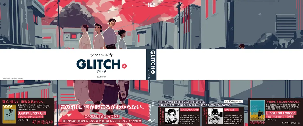 GLITCH - グリッチ - 4」シマ・シンヤ [ビームコミックス] - KADOKAWA