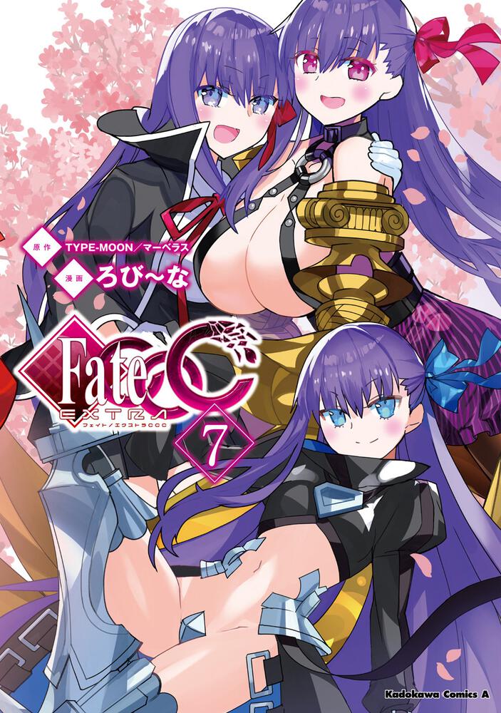 フェイト／エクストラ CCC （７）