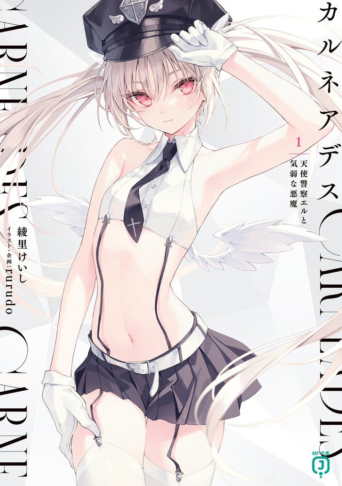 [情報] カルネアデス 1.天使警察エルと気弱な悪