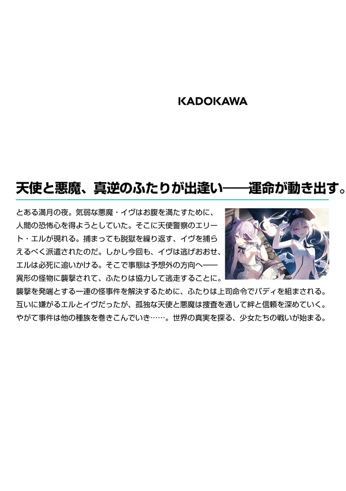 カルネアデス 1.天使警察エルと気弱な悪魔」綾里けいし [MF文庫J