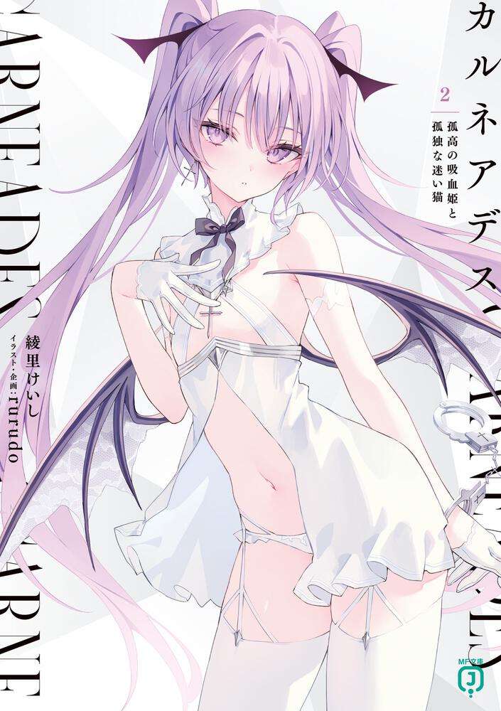カルネアデス　1巻　有償特典　カルネアデス カルネアデス 1.天使警察エルと気弱な悪魔【電子特典付き