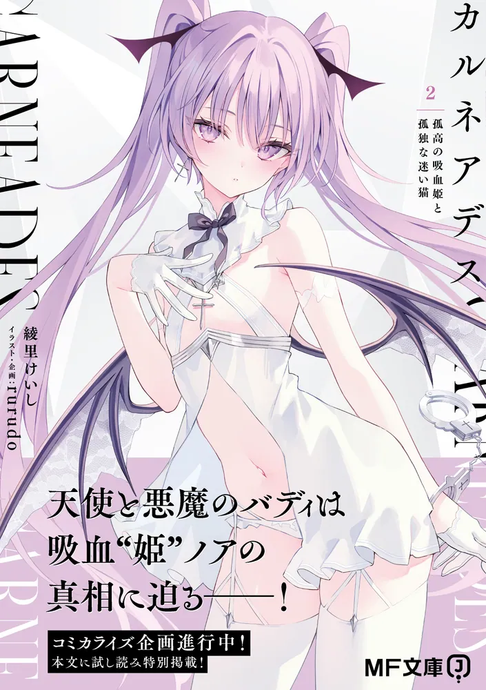 カルネアデス 2.孤高の吸血姫と孤独な迷い猫」綾里けいし [MF