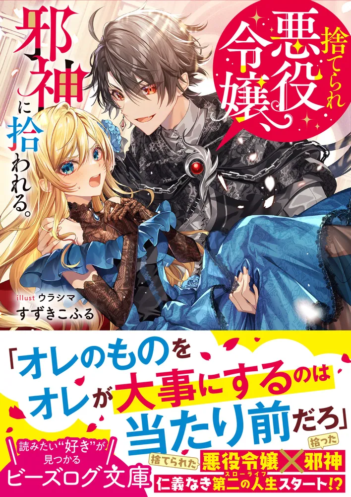 捨てられ悪役令嬢、邪神に拾われる。」すずきこふる [ビーズログ文庫