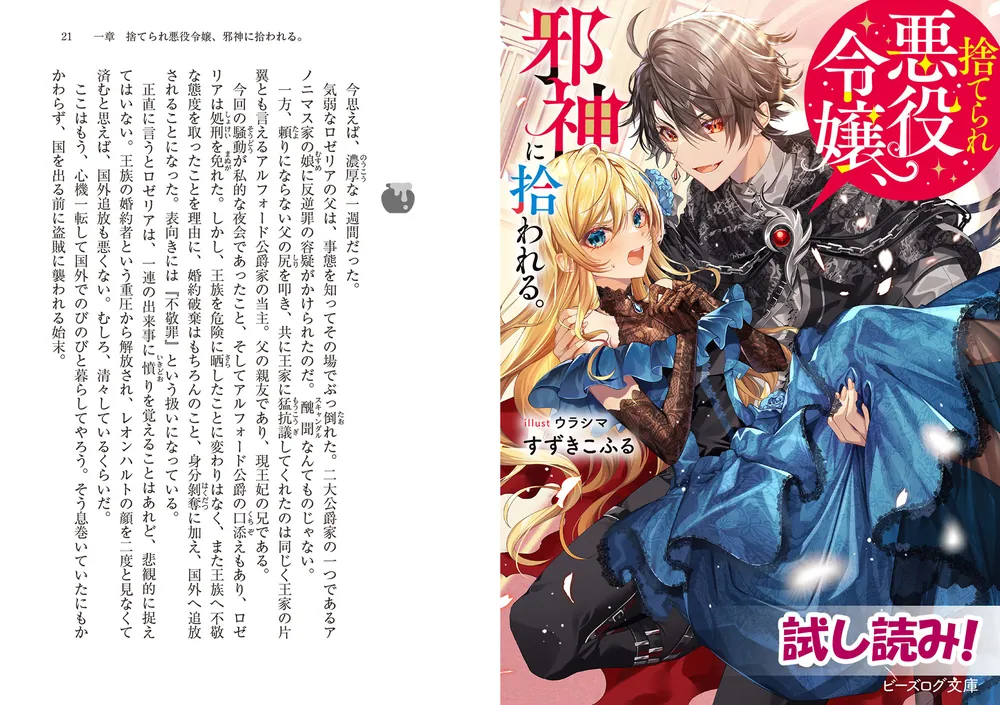捨てられ悪役令嬢、邪神に拾われる。」すずきこふる [ビーズログ文庫