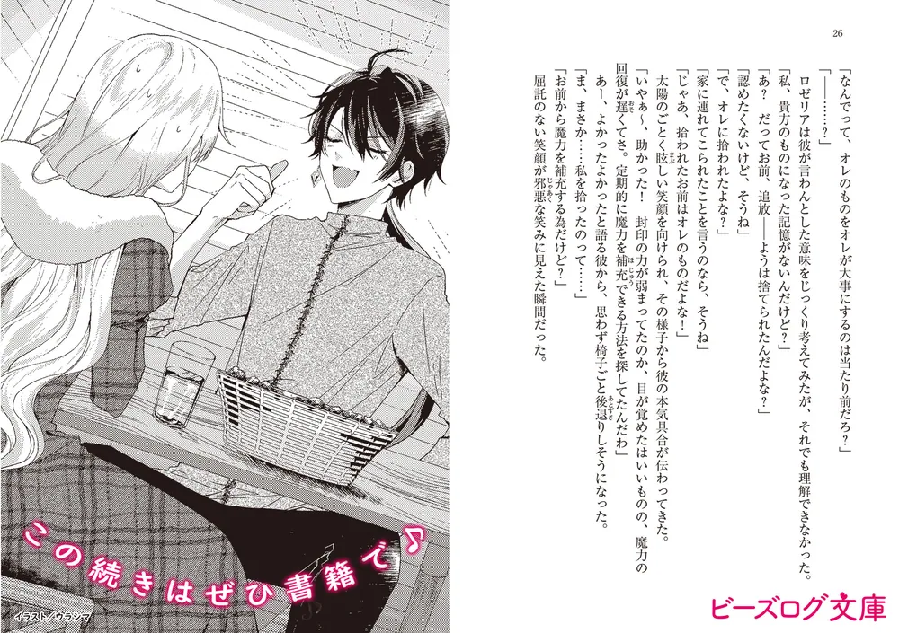 捨てられ悪役令嬢、邪神に拾われる。」すずきこふる [ビーズログ