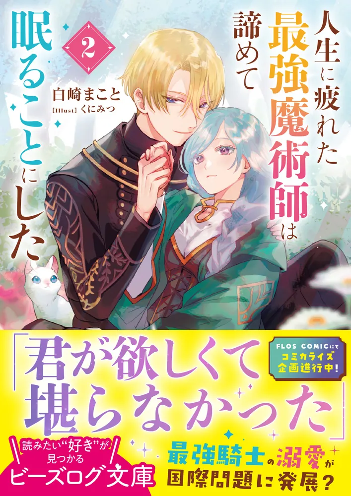 人生に疲れた最強魔術師は諦めて眠ることにした 2」白崎まこと