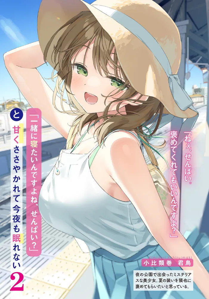 一緒に寝たいんですよね、せんぱい？」と甘くささやかれて今夜も眠れ