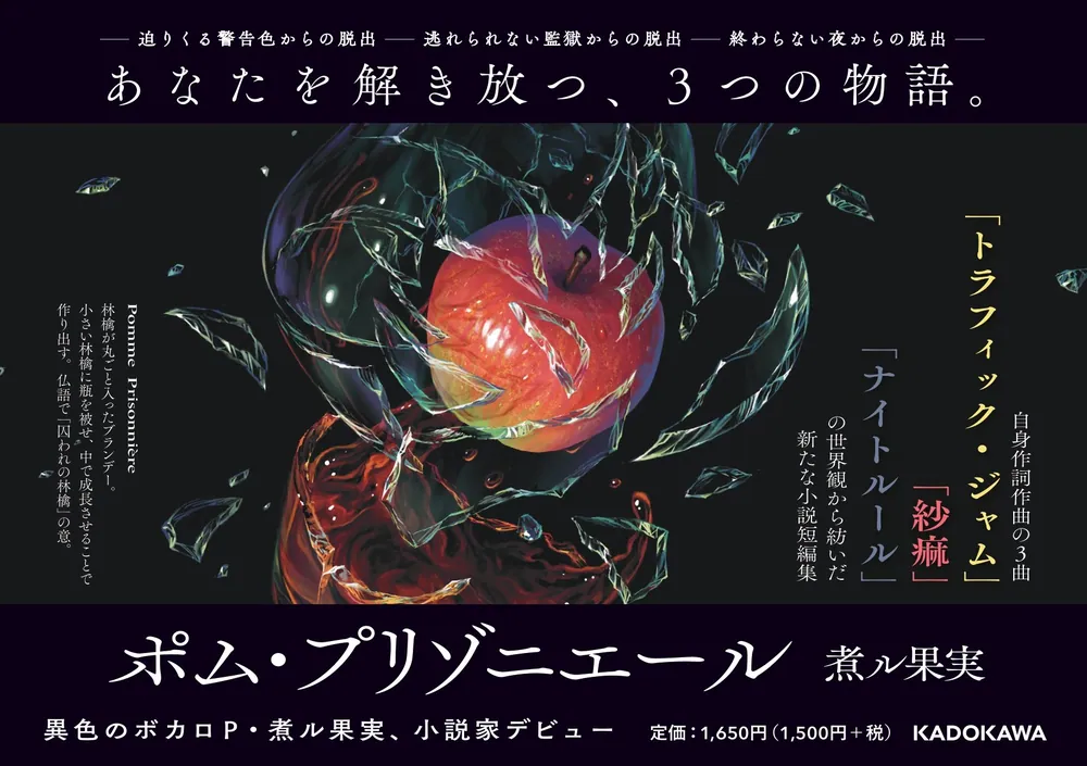 ポム・プリゾニエール」煮ル果実 [文芸書] - KADOKAWA