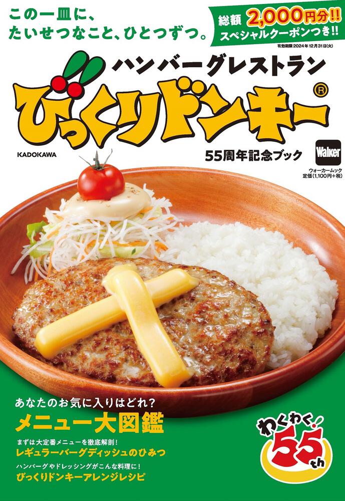 ハンバーグレストラン びっくりドンキー 55周年記念ブック」 [ウォーカームック] KADOKAWA