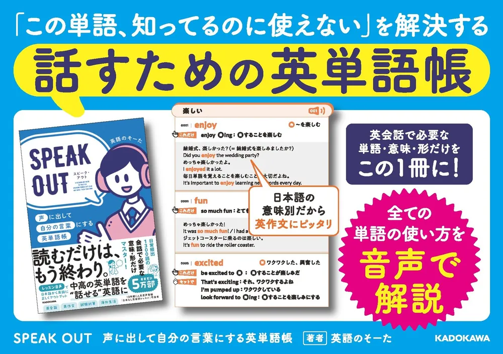SPEAK OUT 声に出して自分の言葉にする英単語帳」英語のそーた [語学書