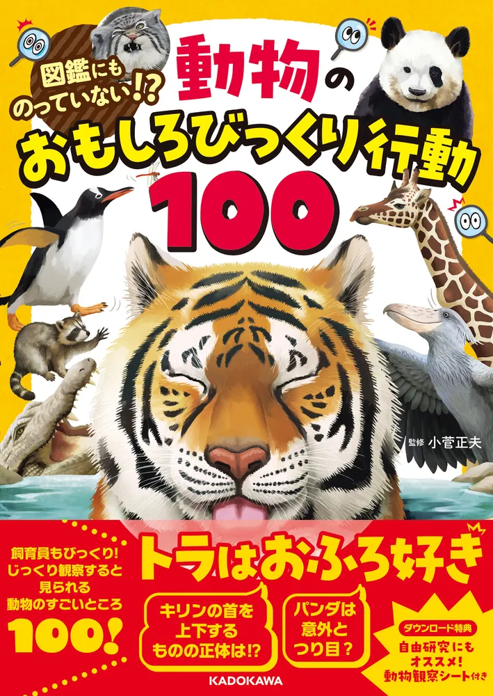 図鑑にものっていない！？ 動物のおもしろびっくり行動100」小菅