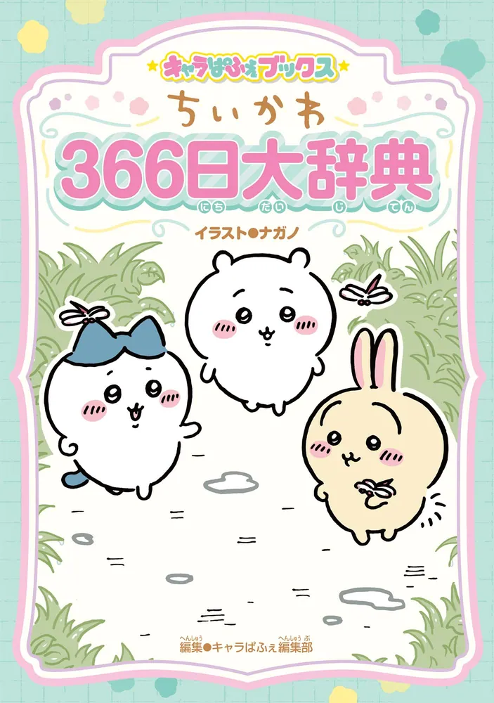 キャラぱふぇブックス ちいかわ ３６６日大辞典」ナガノ [児童書