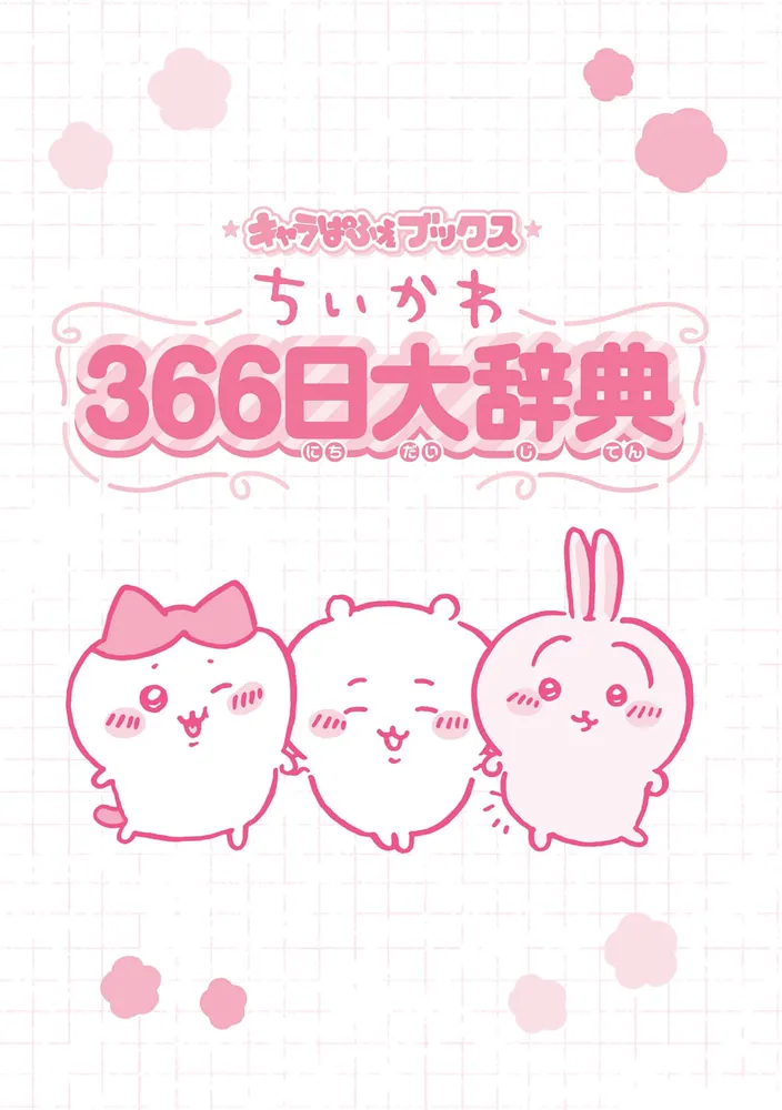 キャラぱふぇブックス ちいかわ ３６６日大辞典」ナガノ [児童書