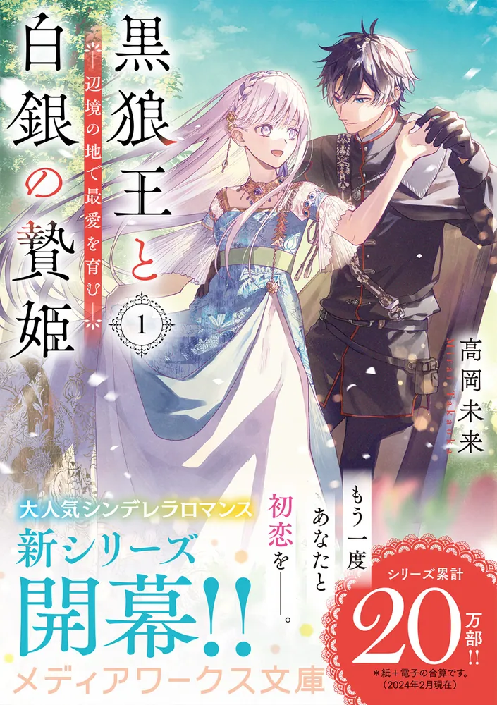 「黒狼王と白銀の贄姫１ 辺境の地で最愛を育む」高岡未来 [メディア 