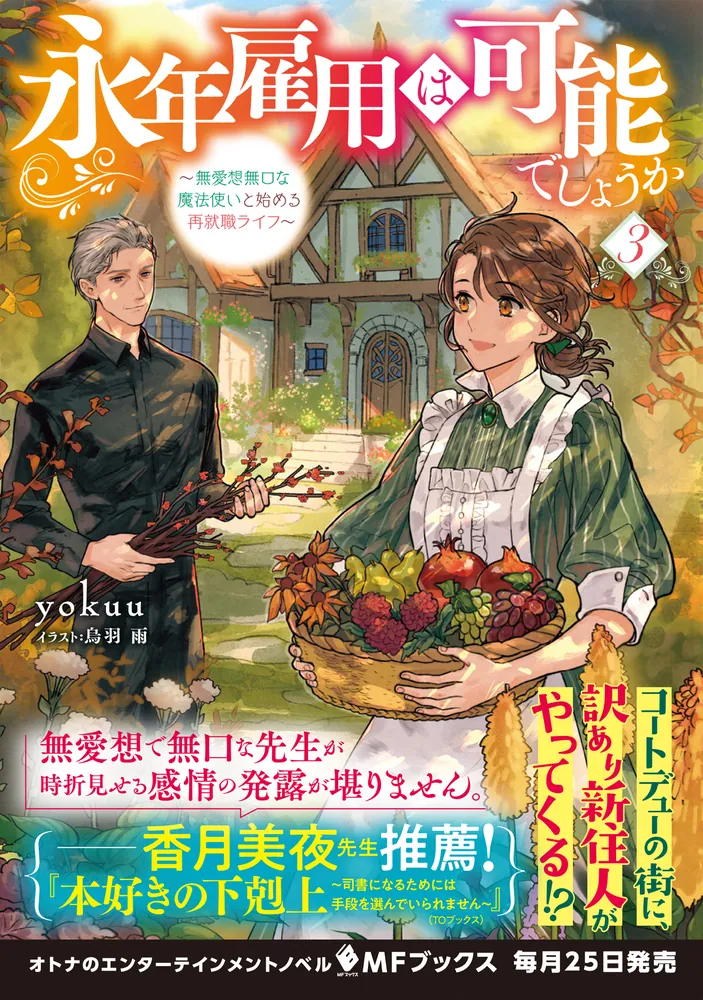 永年雇用は可能でしょうか ～無愛想無口な魔法使いと始める再就職ライフ～３」yokuu [MFブックス] - KADOKAWA