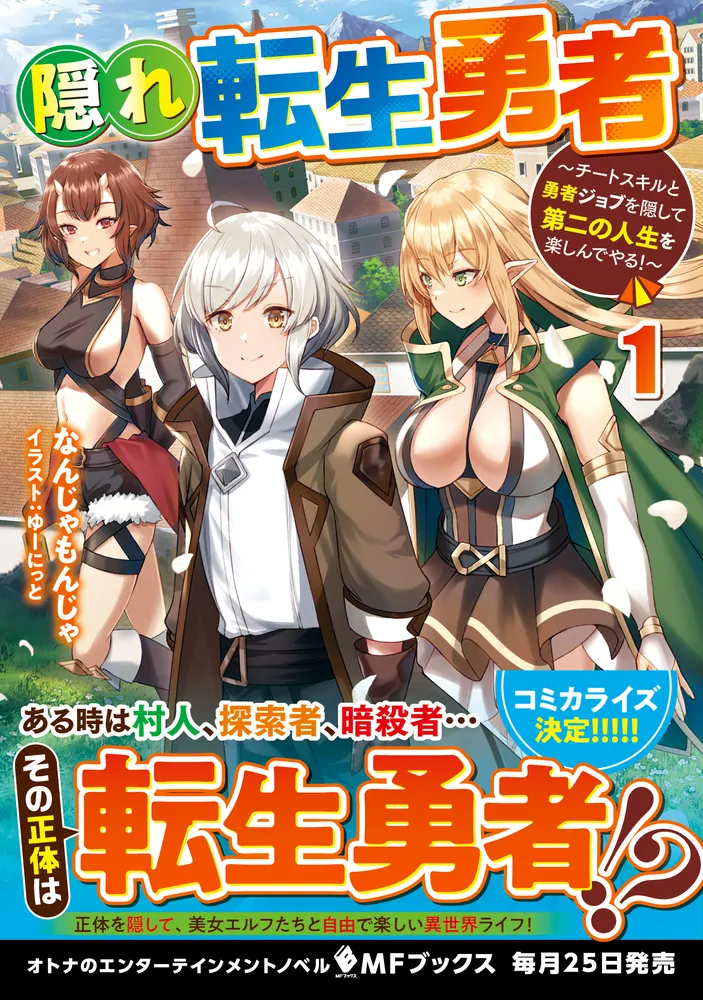 隠れ転生勇者 ～チートスキルと勇者ジョブを隠して第二の人生を楽しんでやる！～ 1」なんじゃもんじゃ [MFブックス] - KADOKAWA