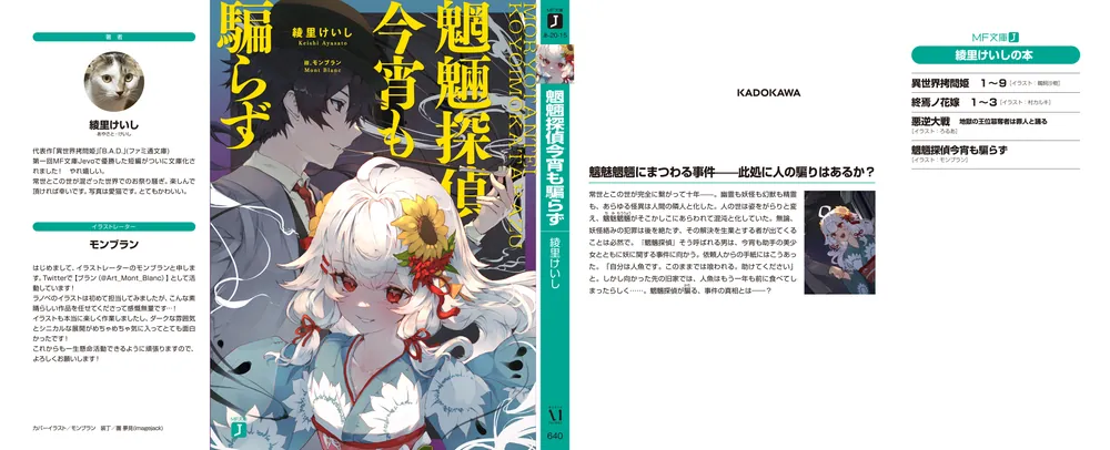 魍魎探偵今宵も騙らず」綾里けいし [MF文庫J] - KADOKAWA