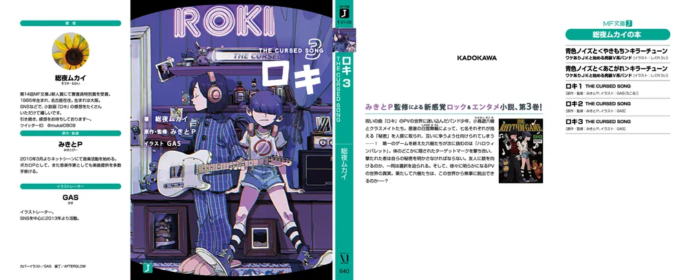 ロキ3 THE CURSED SONG」総夜ムカイ [MF文庫J] - KADOKAWA