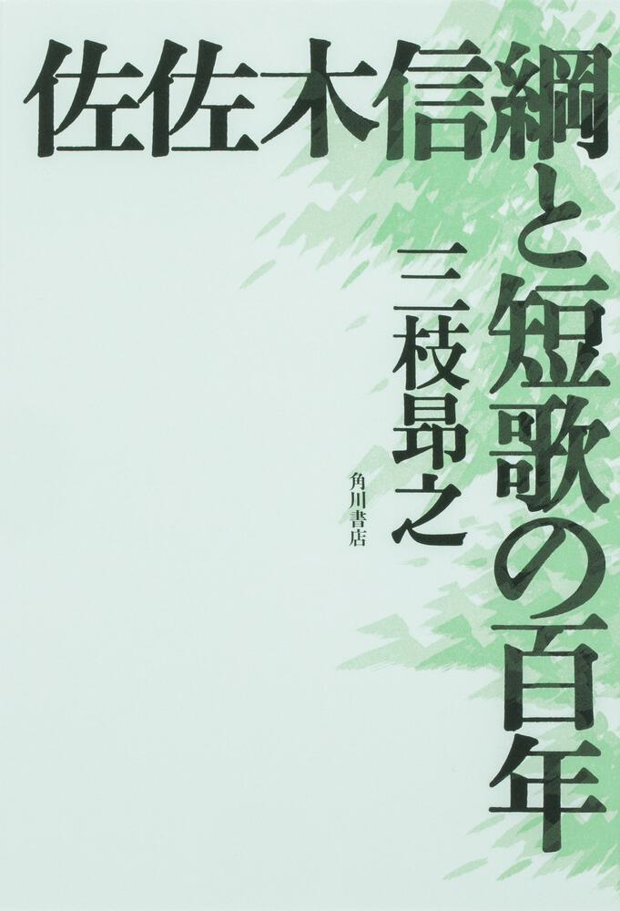 佐佐木信綱と短歌の百年」三枝昂之 [ノンフィクション] - KADOKAWA