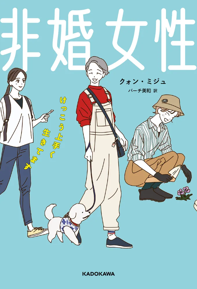 非婚女性 けっこう上手く生きてます」クォン・ミジュ [ノン