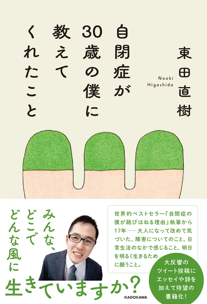 自閉症が30歳の僕に教えてくれたこと」東田直樹 [ノンフィクション