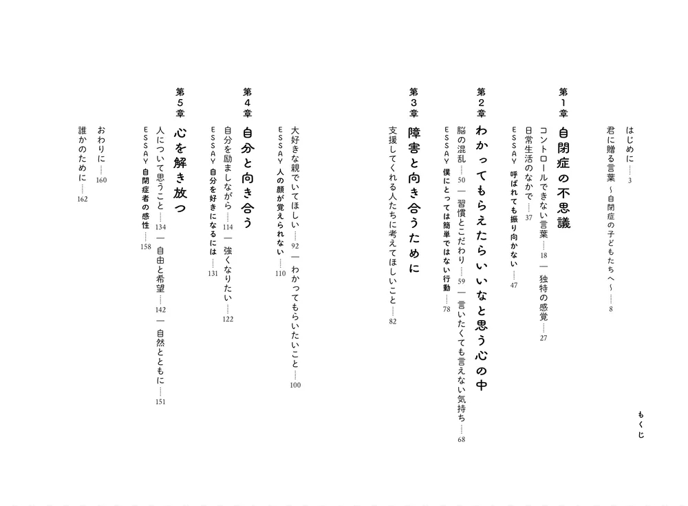 自閉症が30歳の僕に教えてくれたこと」東田直樹 [ノンフィクション