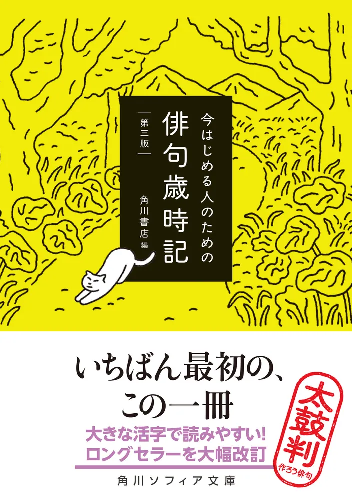 新版 角川俳句大歳時記 冬 | 角川書店, 茨木 和生, 宇多 喜代子