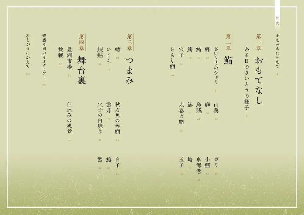 鮨さいとう 鍛錬と挑戦」齋藤孝司 [ノンフィクション] - KADOKAWA