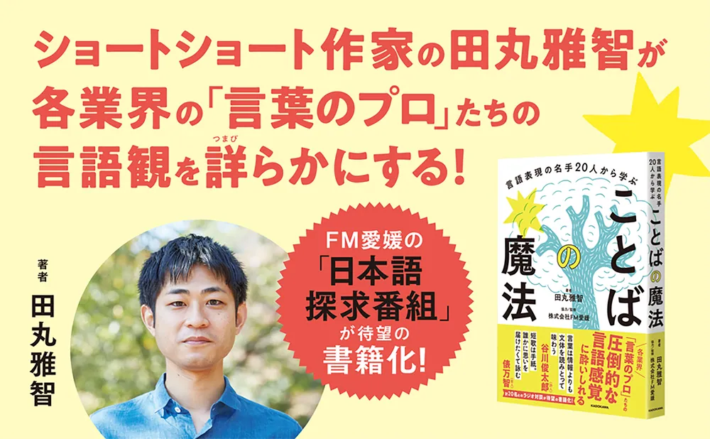 言語表現の名手20人から学ぶ ことばの魔法」田丸雅智 [生活・実用書