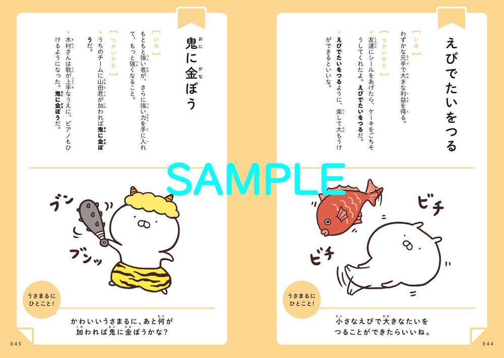 うさまると一緒にまなぶ ことわざ・慣用句」sakumaru [学習参考書