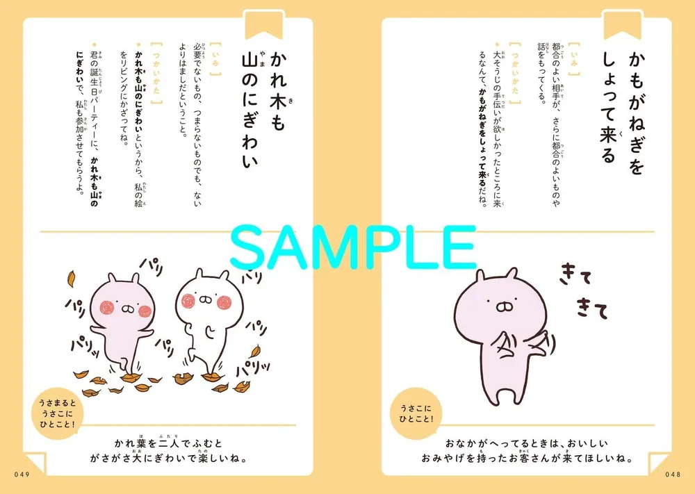 うさまると一緒にまなぶ ことわざ・慣用句」sakumaru [学習参考書