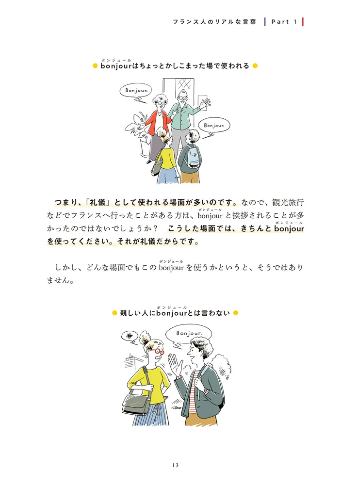 フランス人はボンジュールと言いません」Bebechan [語学書] - KADOKAWA