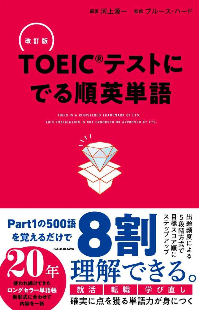 改訂版 ＴＯＥＩＣテストに でる順英単語」河上源一 [語学書] - KADOKAWA