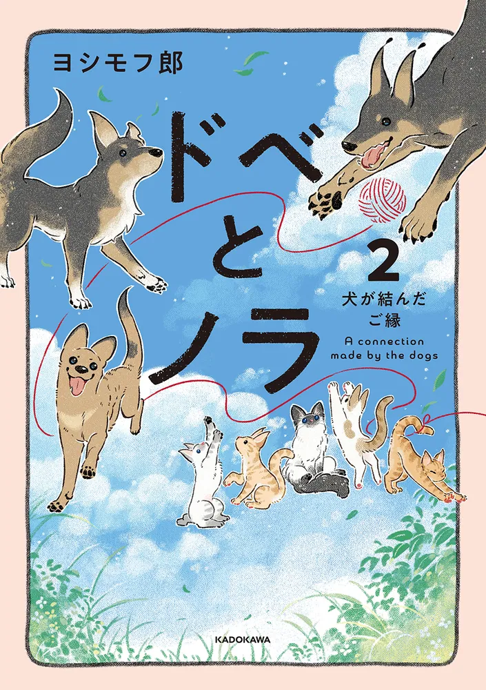 ドベとノラ 2 犬が結んだご縁」ヨシモフ郎 [コミックエッセイ