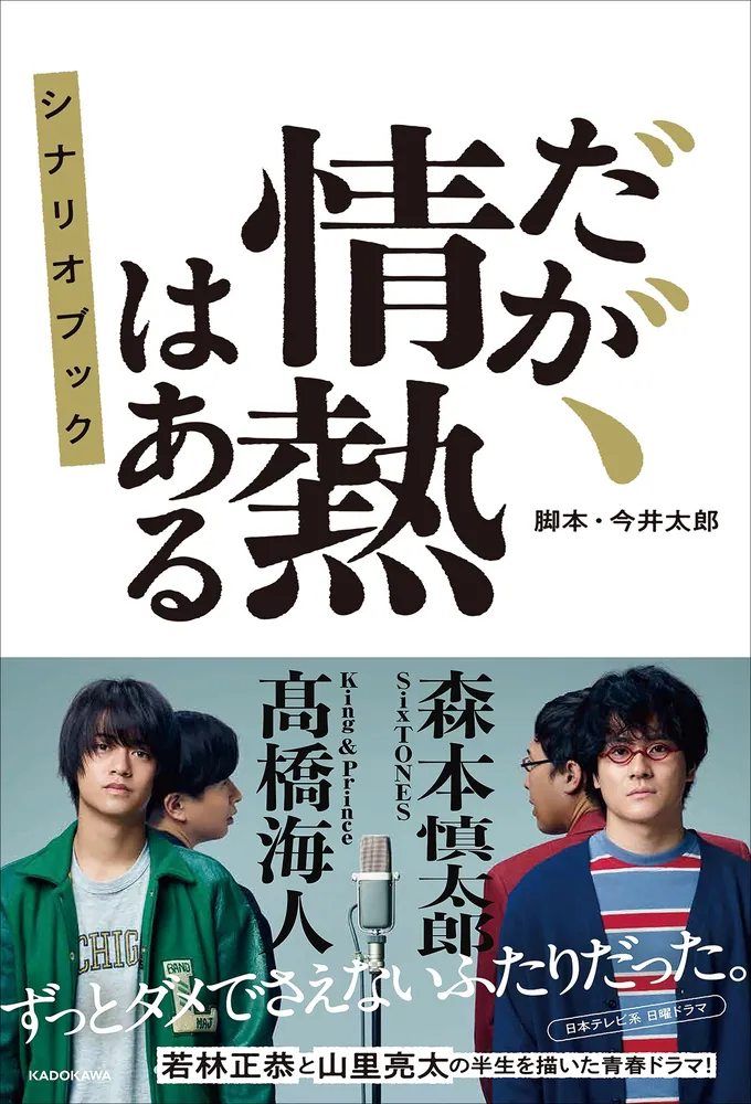 だが、情熱はある シナリオブック」今井太郎 [文芸書] - KADOKAWA