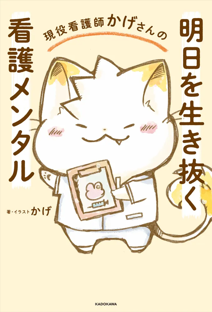 現役看護師かげさんの 明日を生き抜く看護メンタル」かげ [生活・実用