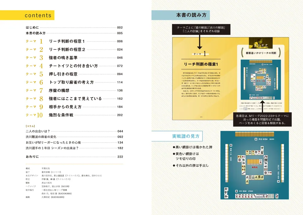 堀慎吾×渋川難波 麻雀 天才の思考 魔神の選択」堀慎吾 [生活・実用書