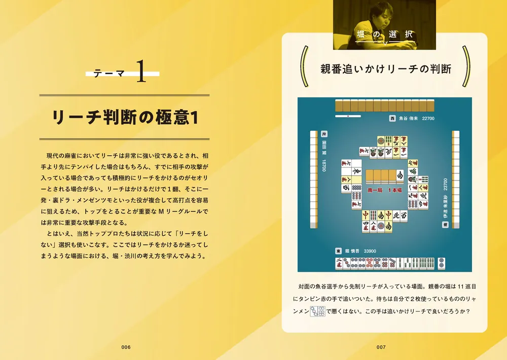 堀慎吾×渋川難波 麻雀 天才の思考 魔神の選択」堀慎吾 [生活・実用書