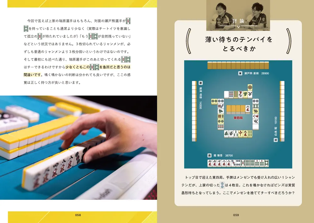 堀慎吾×渋川難波 麻雀 天才の思考 魔神の選択」堀慎吾 [生活・実用書