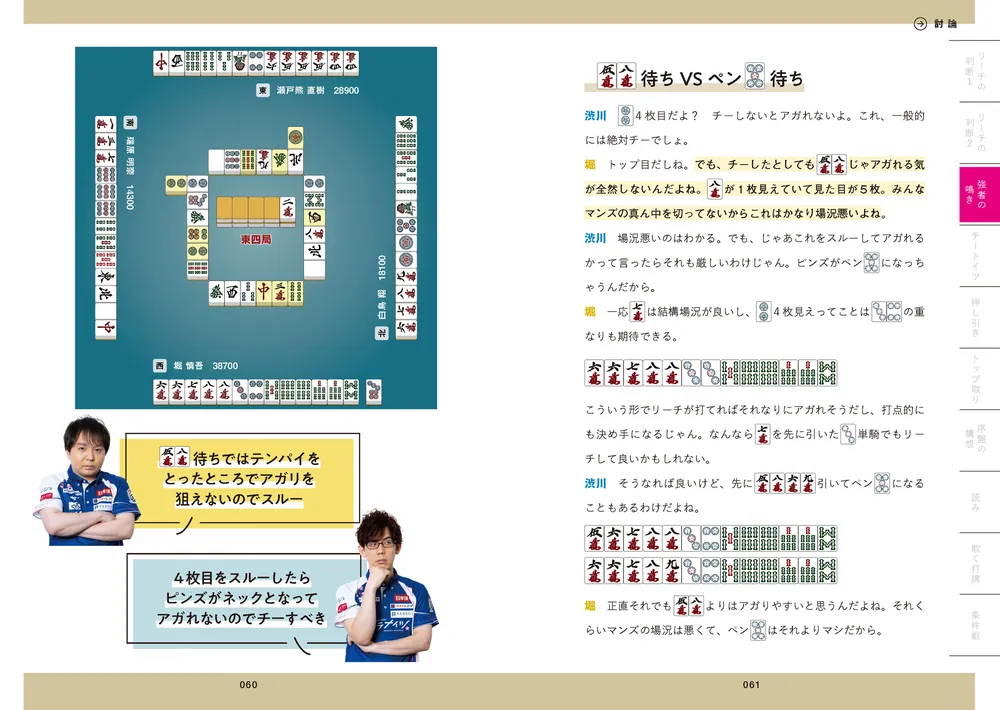 堀慎吾×渋川難波 麻雀 天才の思考 魔神の選択」堀慎吾 [生活・実用書